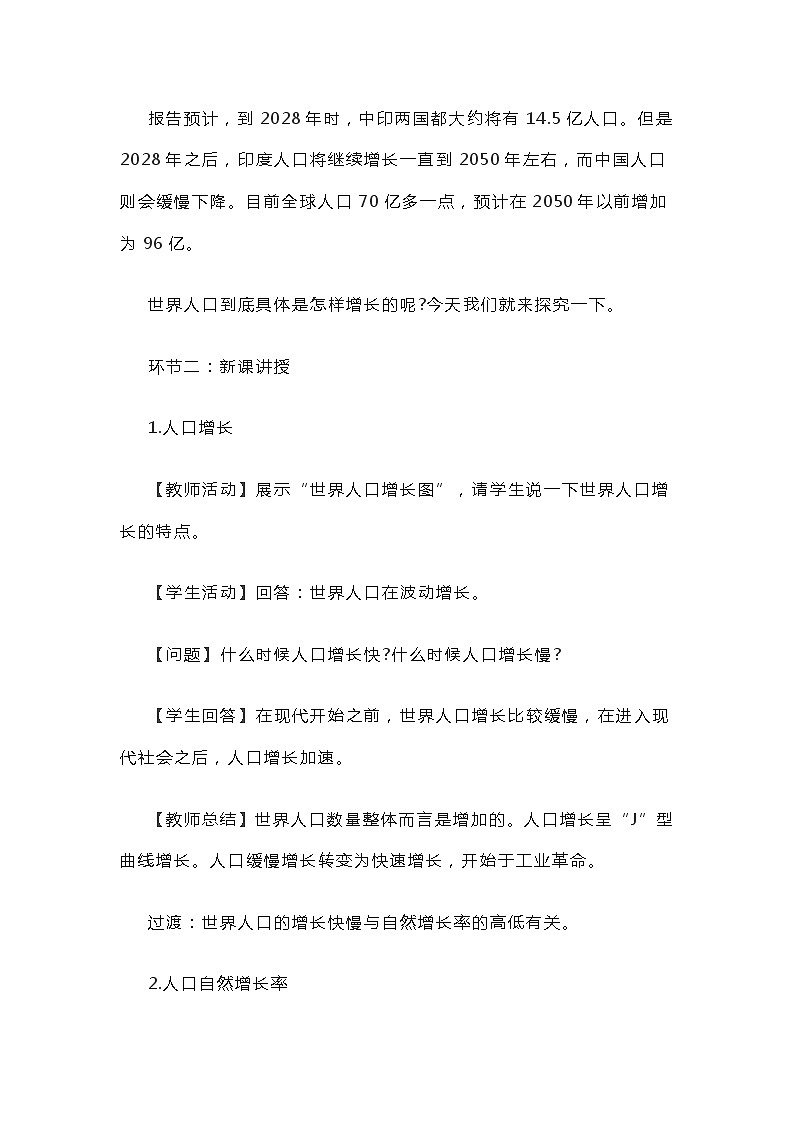湘教版高中地理必修第二册《人口增长》教案02