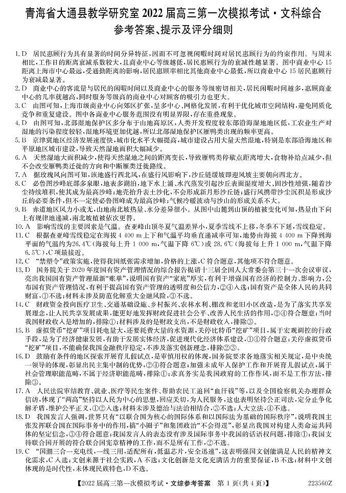 2022届青海省西宁市大通回族土族自治县高三下学期3月第一次模拟考试文科综合试题（PDF版含答案）01