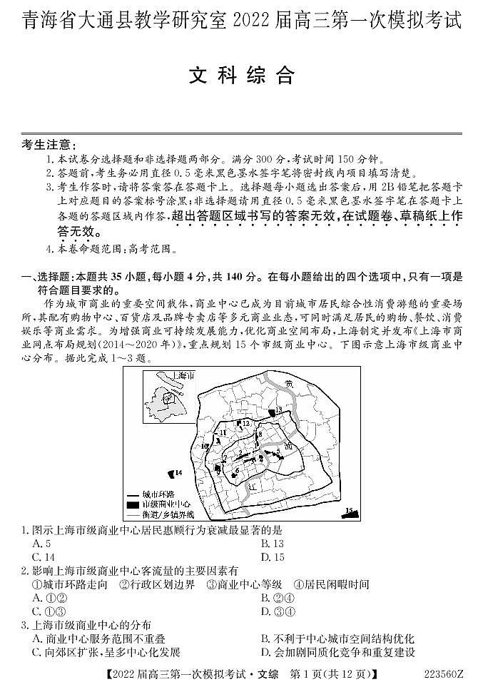 2022届青海省西宁市大通回族土族自治县高三下学期3月第一次模拟考试文科综合试题（PDF版含答案）01