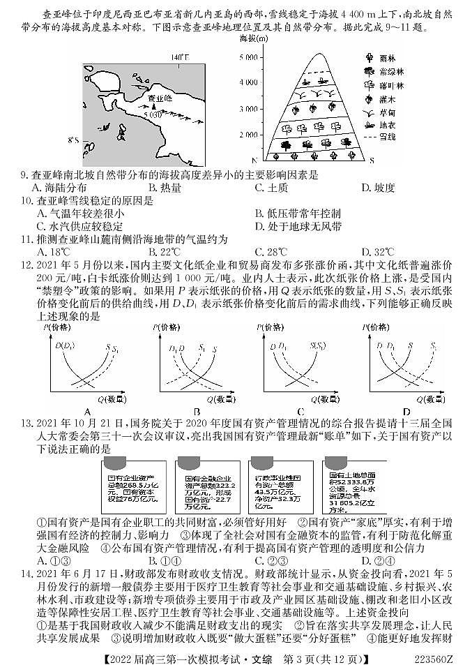 2022届青海省西宁市大通回族土族自治县高三下学期3月第一次模拟考试文科综合试题（PDF版含答案）03