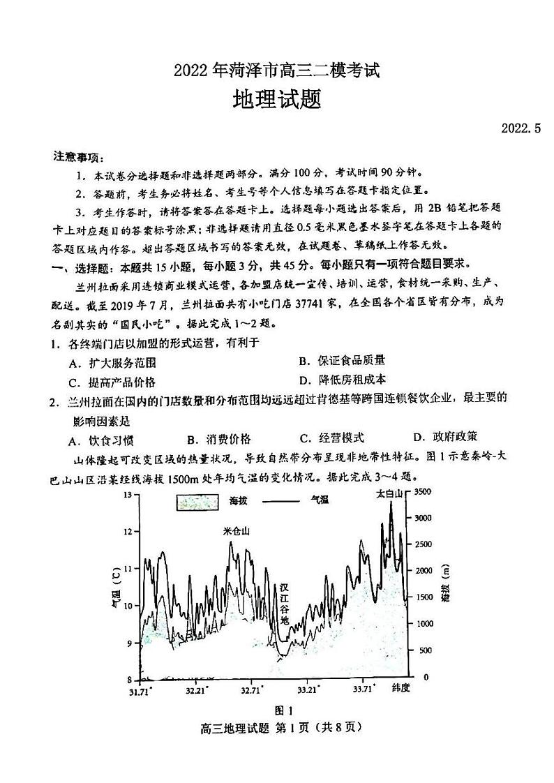 2022年菏泽市高三二模考试地理试题含答案第1页