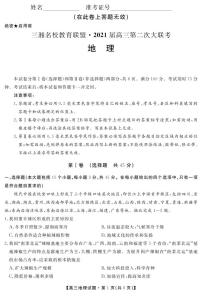 2021届湖南省三湘名校教育联盟教改共同体高三12月第二次大联考地理试卷 PDF版