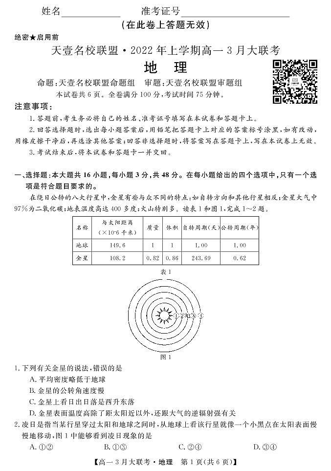 2021-2022学年湖南省名校联盟高一下学期3月大联考试题 地理 PDF版01