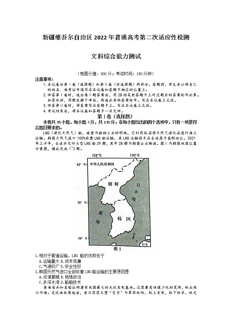 2022届新疆维吾尔自治区普通高考第二次适应性检测文综地理试题第1页