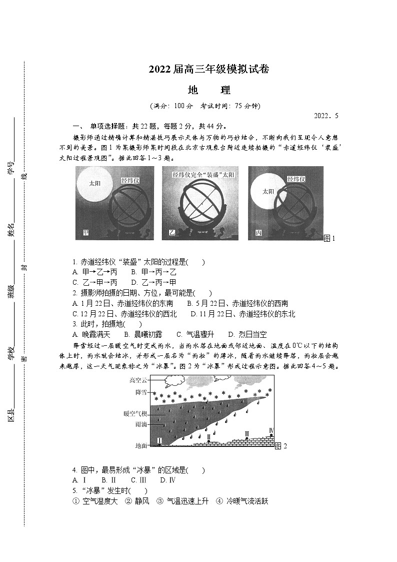2022江苏省苏锡常镇四市高三下学期二模试题（5月）地理含答案第1页