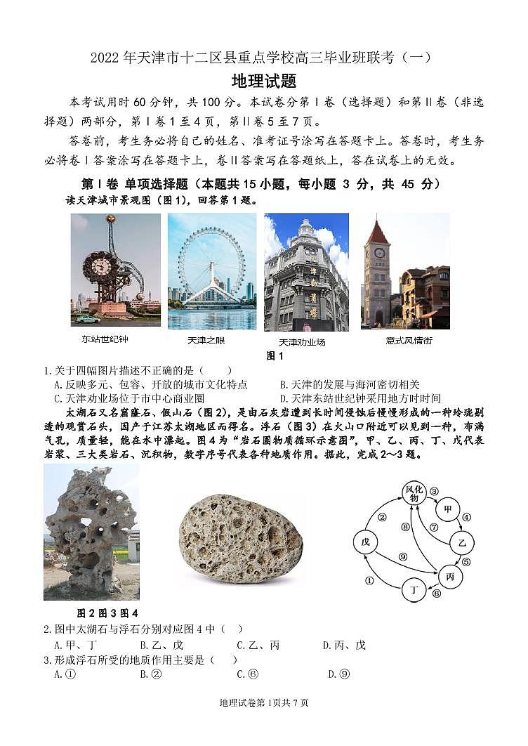 2022届天津市十二区县重点学校高三一模地理试题和答案第1页