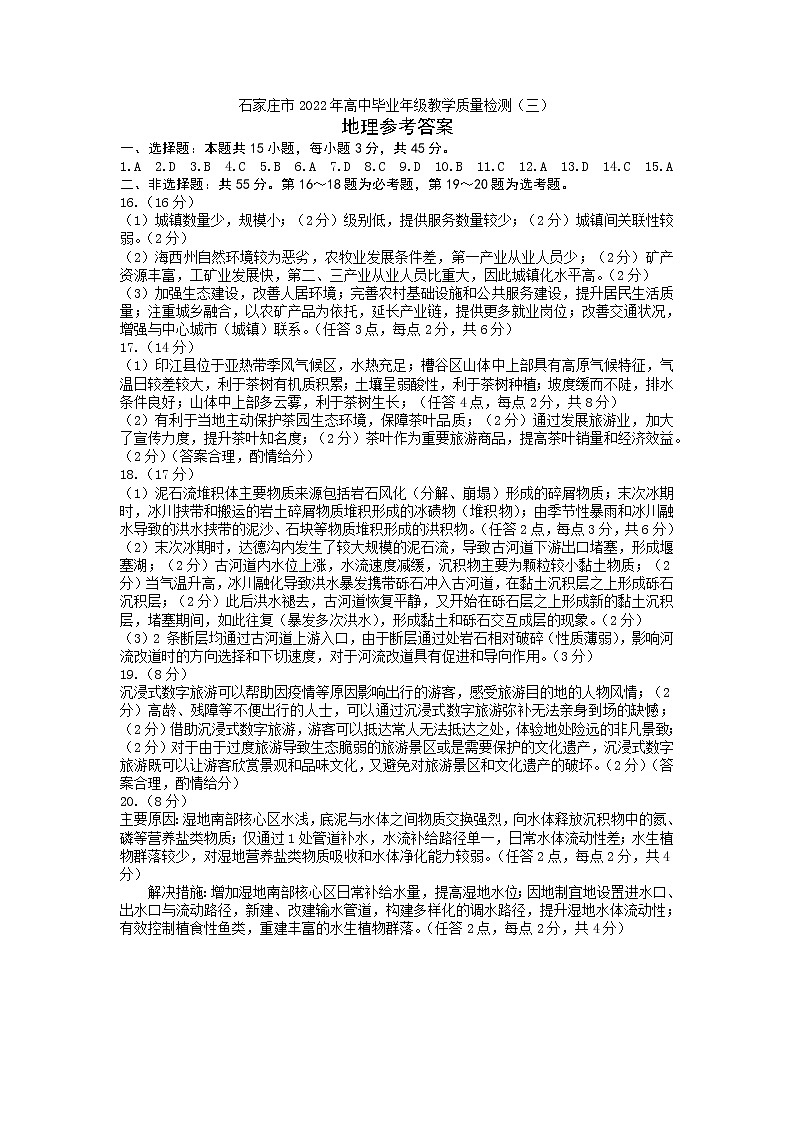 2022届河北省石家庄市高三第二次模拟考试地理卷及答案（文字版）01