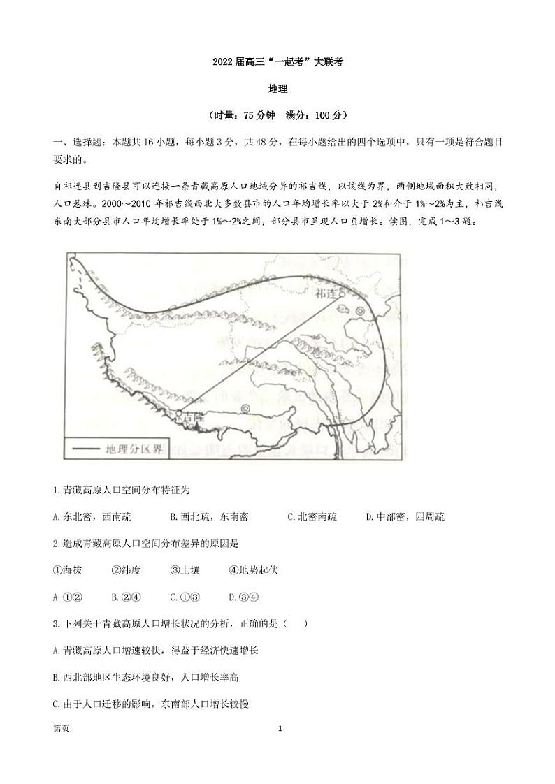 2022届湖南省部分学校高三下学期“一起考”大联考地理试题 PDF版第1页