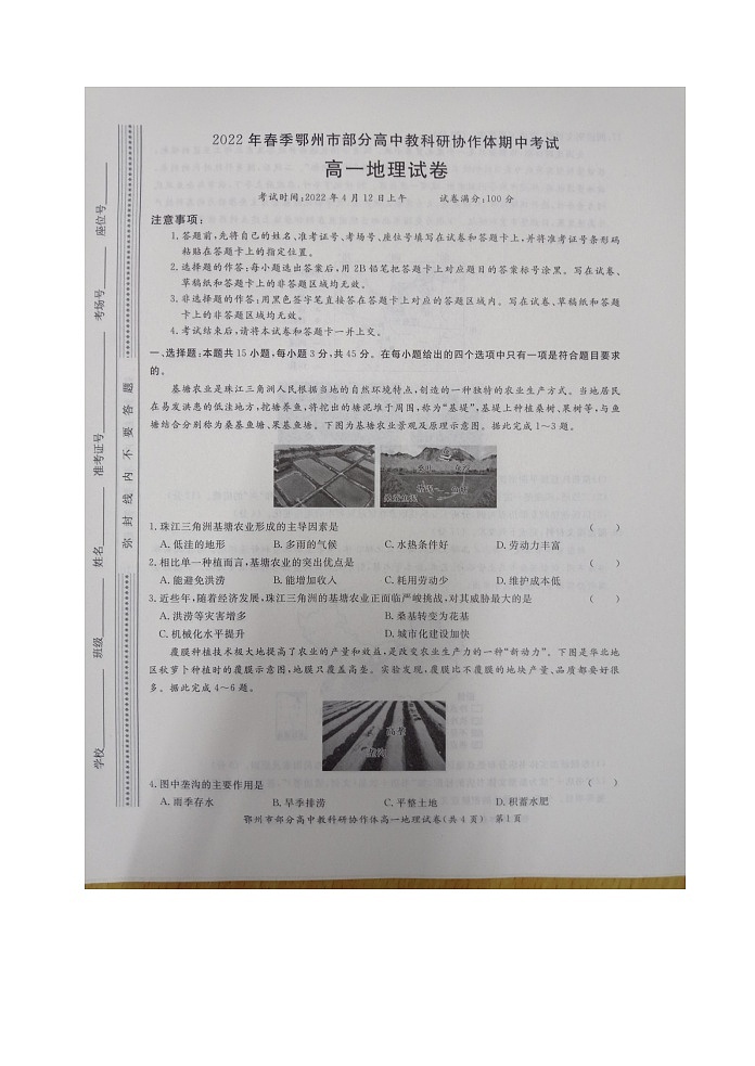 湖北省鄂州市部分高中教科研协作体2021-2022学年高一下学期期中考试地理试题（含答案）第1页