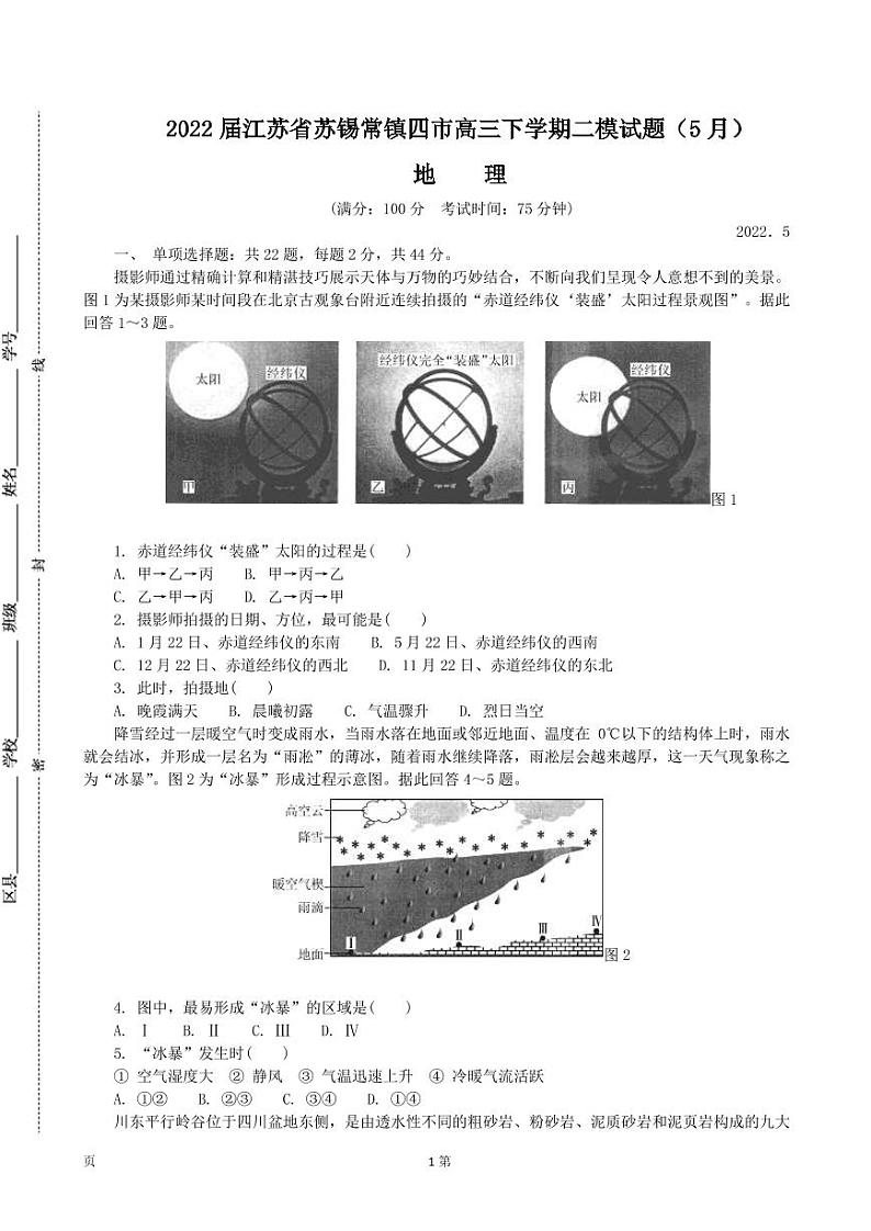 2022届江苏省苏锡常镇四市高三下学期二模试题（5月） 地理（PDF版）01
