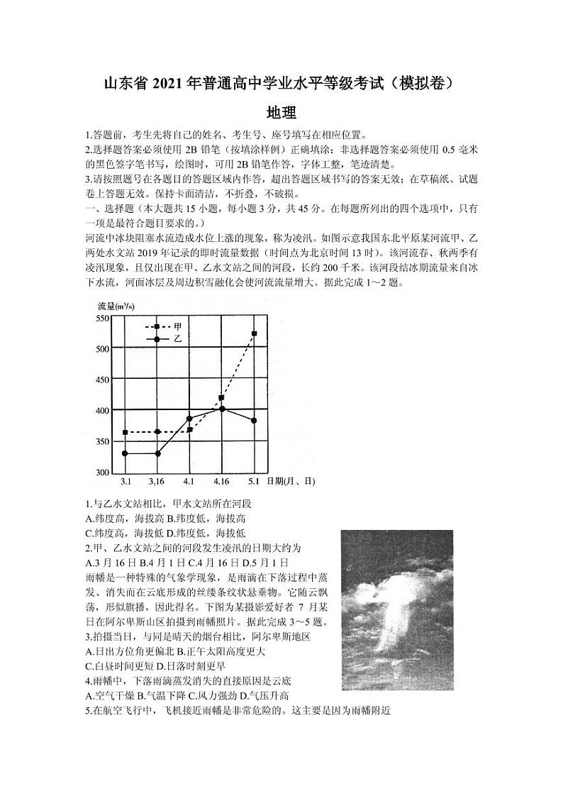 2021届山东省烟台市教科院高三下学期5月普通高中学业水平等级考试（三模）地理试题 PDF版01