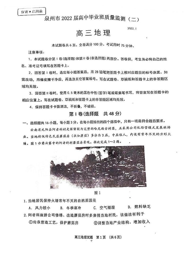 2022届福建省泉州市高三上学期1月质量监测（二）地理试卷（PDF版含答案）01