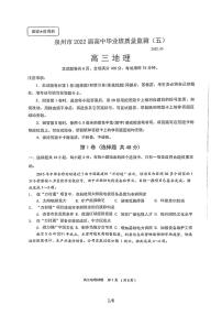 2022届福建省泉州市高三下学期5月第五次质量检测地理试题（PDF版含答案）