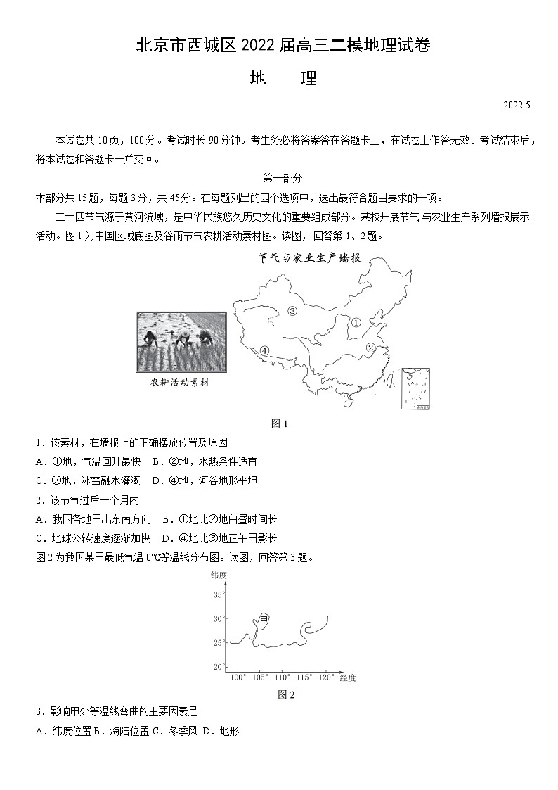 2022北京西城区高三二模地理试卷含答案第1页