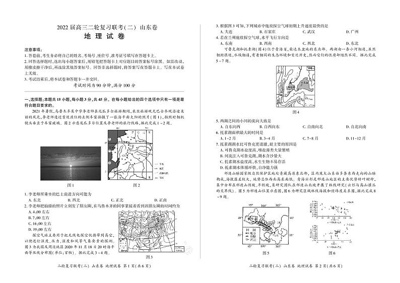 2022山东省高三下学期二轮复习联考（二）地理PDF版含解析第1页