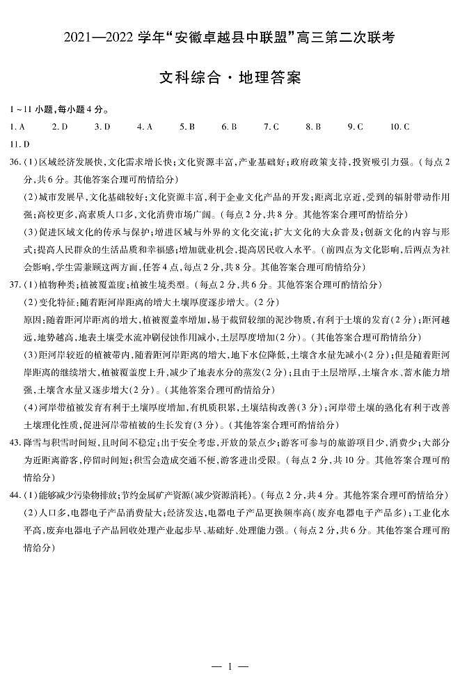 2022安徽卓越县中联盟高三二联（天一联考）二模地理简答第1页