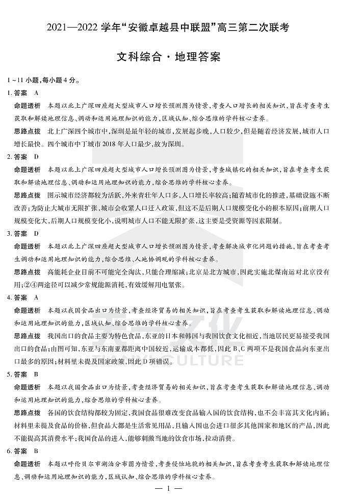 2022安徽卓越县中联盟高三二联（天一联考）二模地理答案第1页