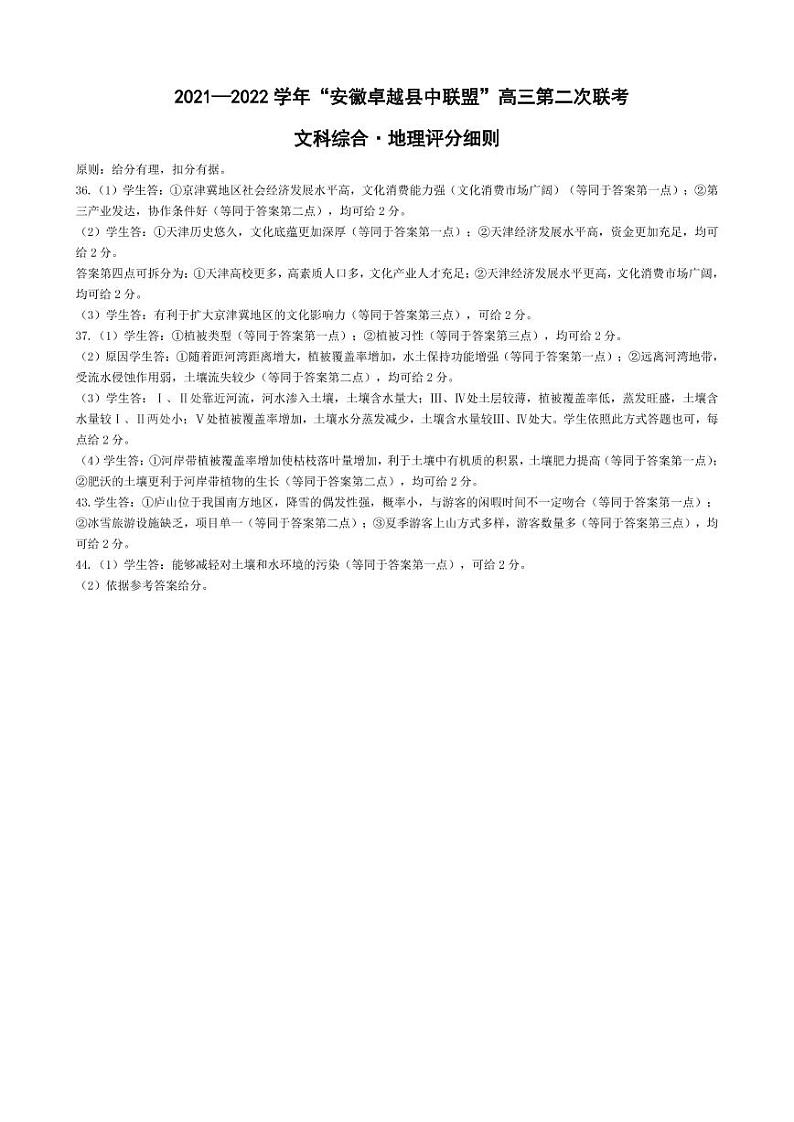 2022安徽卓越县中联盟高三二联（天一联考）二模地理评分细则第1页
