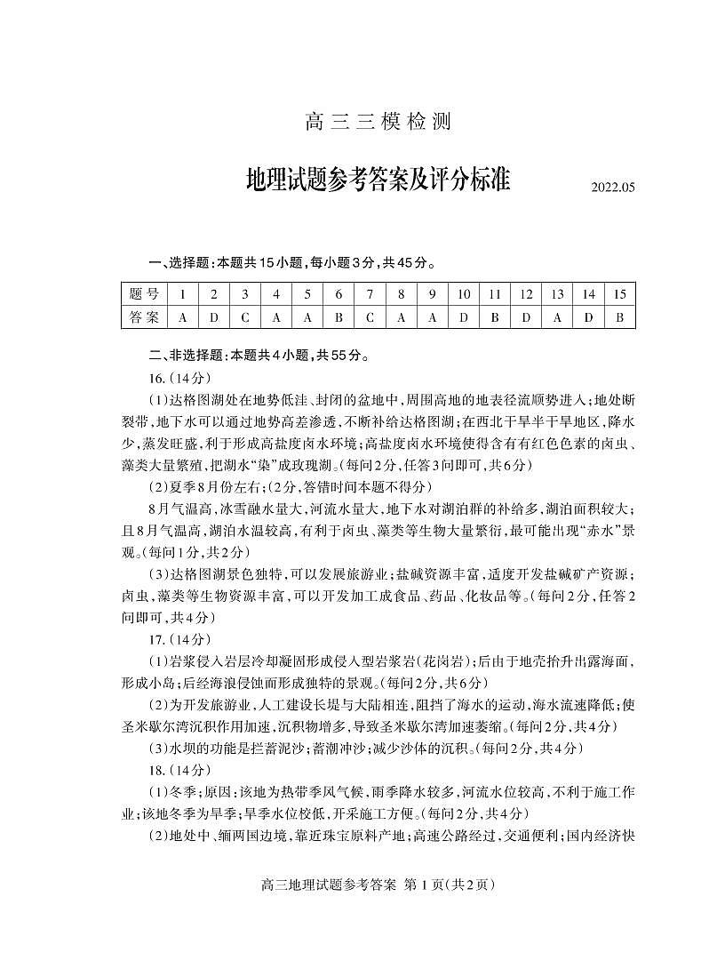 高三地理三轮答案2022.05_Print第1页