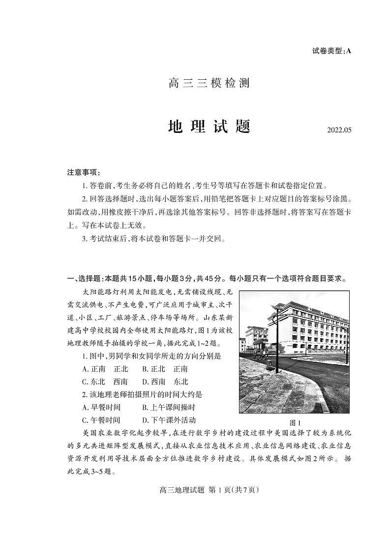 2022届山东省泰安市高考三模地理试题第1页