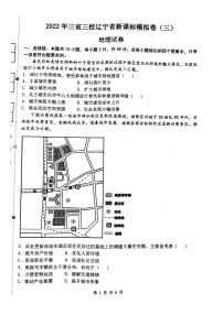 东北三省三校（辽宁省新课标）2022届高三下学期5月模拟考试（三）地理试题（扫描版含答案）