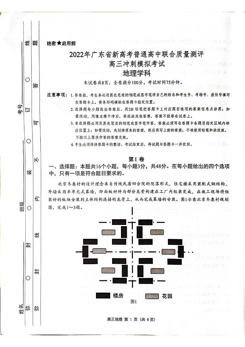 广东省新高考普通高中联合质量测评2022届高三下学期5月冲刺模拟考试地理试卷（扫描版含答案）01