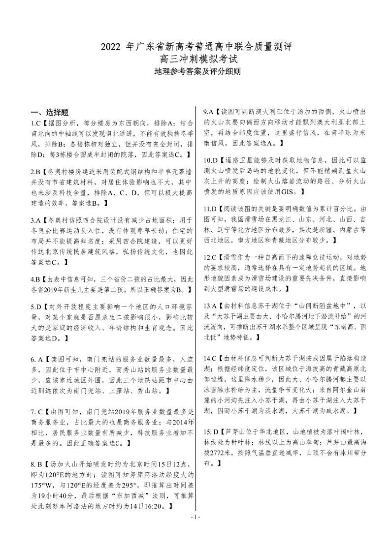 广东省新高考普通高中联合质量测评2022届高三下学期5月冲刺模拟考试地理试卷（扫描版含答案）01
