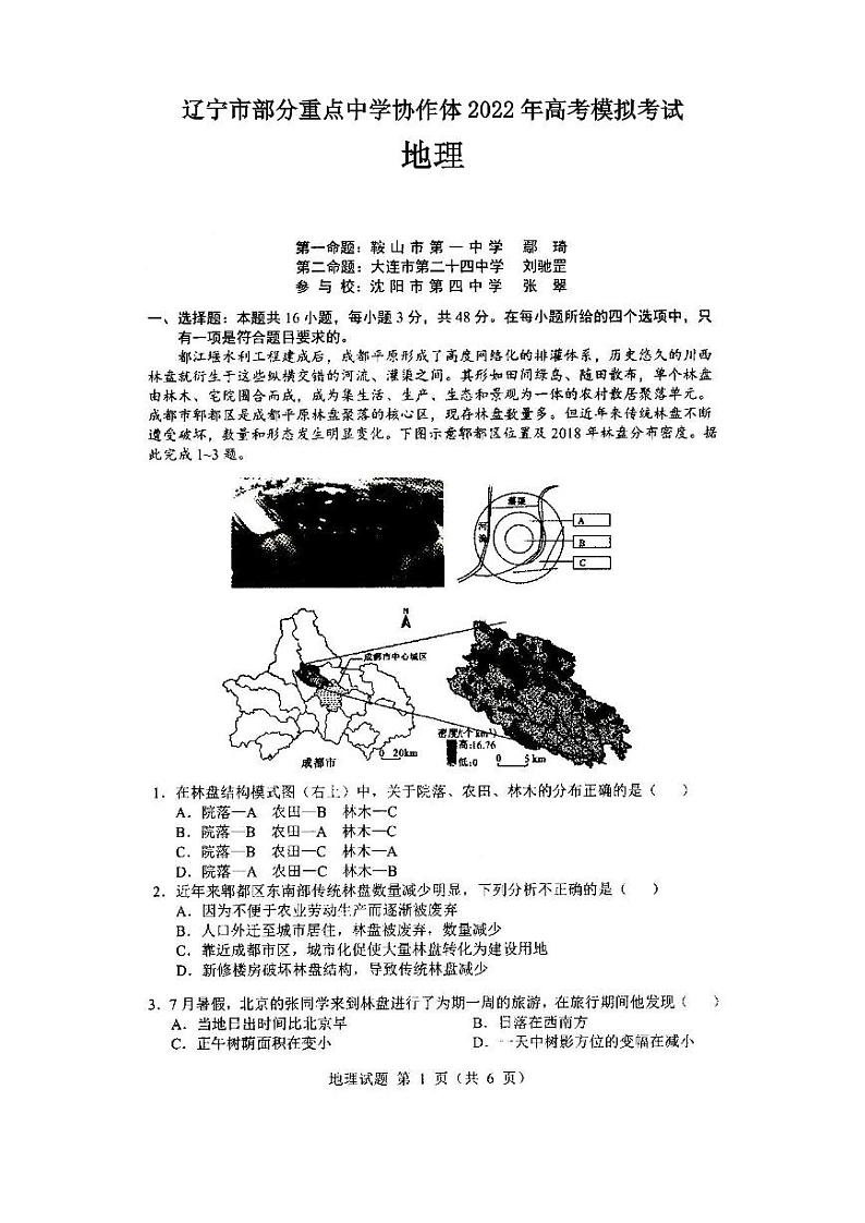 辽宁市部分重点中学协作体2022年高考模拟考试地理试题含答案（三模）第1页