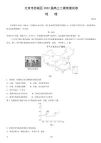 2022届北京市西城区高三下学期二模考试地理试题 （PDF版）