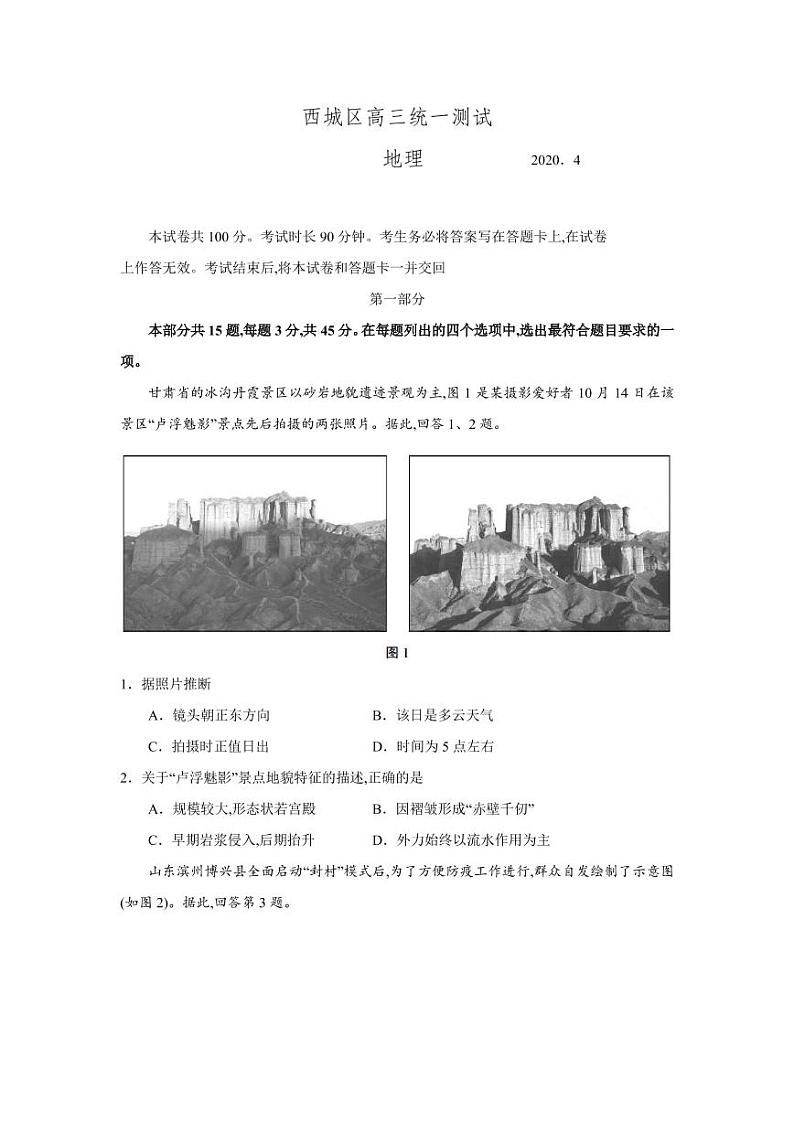 2020届北京市西城区高三下学期4月一模考试 地理 PDF版练习题第1页