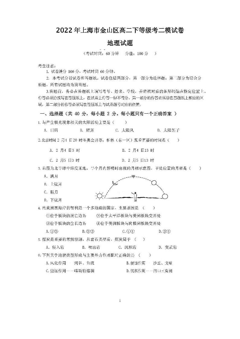 2022年上海市金山区高二下等级考二模地理试卷含答案01