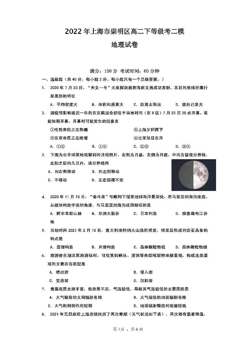 2022年上海市崇明区高二下等级考二模地理试卷含答案01