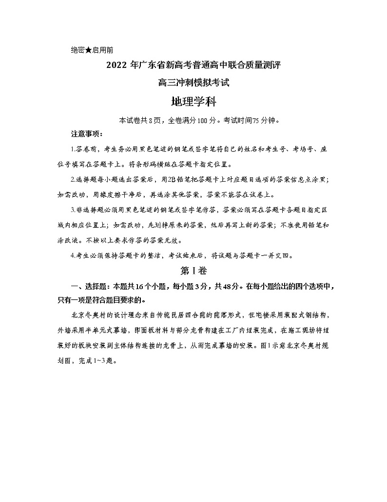 2022届广东省新高考普通高中联合质量测评高三冲刺模拟考试地理试题及答案01