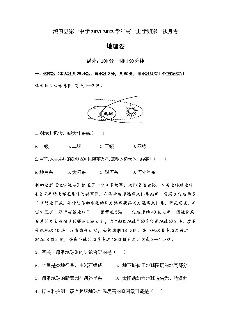 2022安徽省涡阳县一中高一上学期第一次月考地理试题含答案01