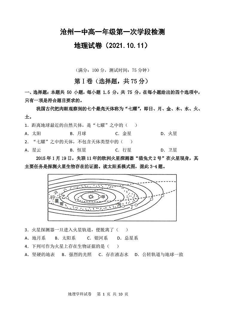 河北省沧州市第一中学2021-2022学年高二上学期第一次月考地理试题第1页
