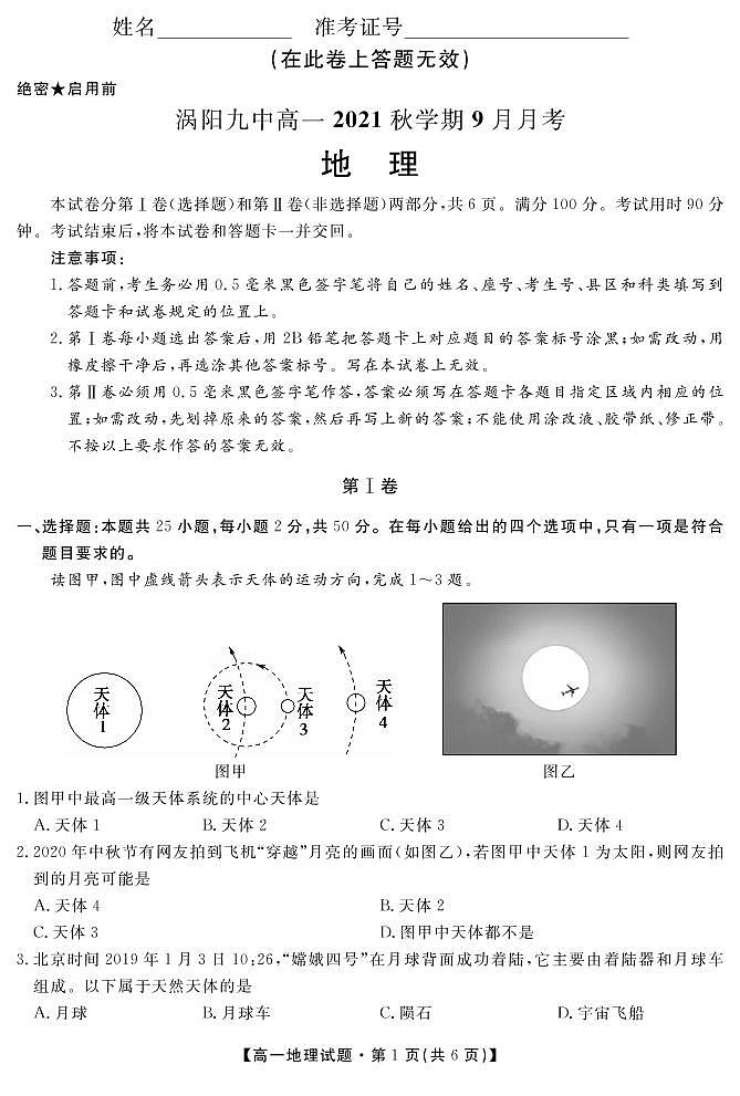安徽省亳州市涡阳县第九中学2021-2022学年高一9月月考地理试题第1页