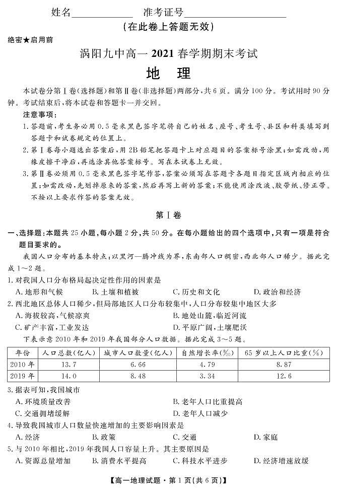 2021亳州涡阳县九中高一下学期期末考试地理试题PDF版含答案01