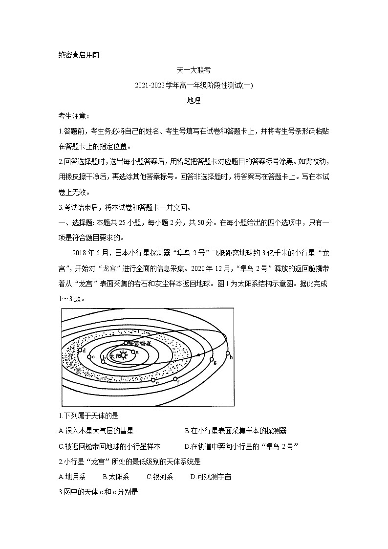 2022河南省天一大联考高一上学期阶段性测试（一）地理含答案01