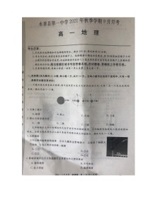 2022云南省永善县一中高一上学期9月月考地理试题扫描版含答案