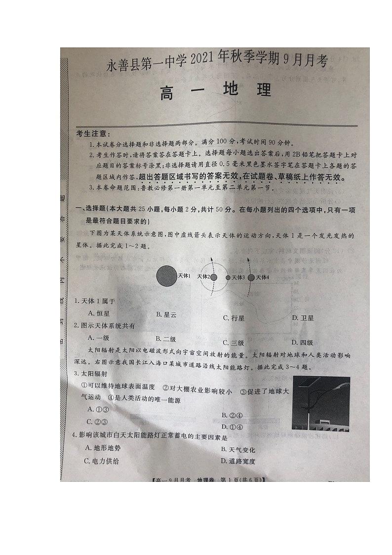2022云南省永善县一中高一上学期9月月考地理试题扫描版含答案第1页