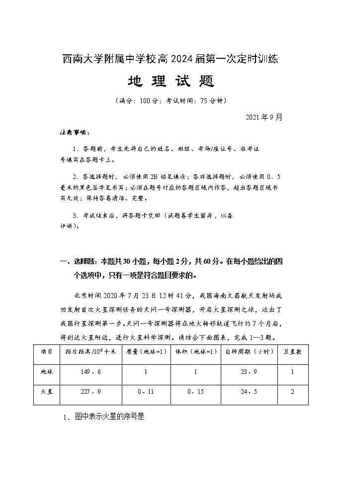 2022重庆市西南大学附中校高一上学期第一次定时训练地理试题含答案01