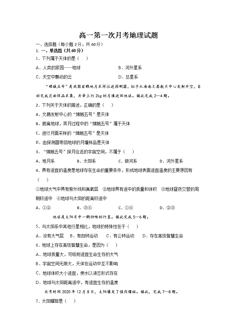 2022长白朝鲜族自治县实验中学高一上学期第一次月考地理试题含答案第1页
