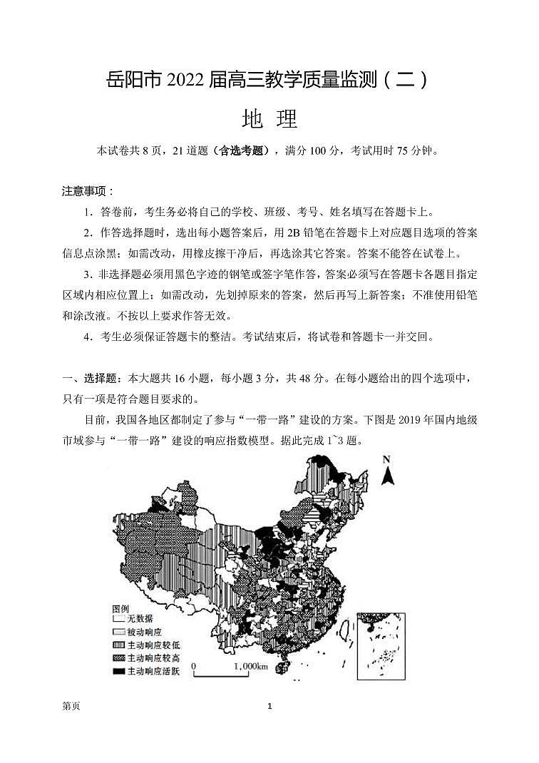 2022届湖南省岳阳市高三下学期教学质量检测（二） 地理试题 PDF版第1页