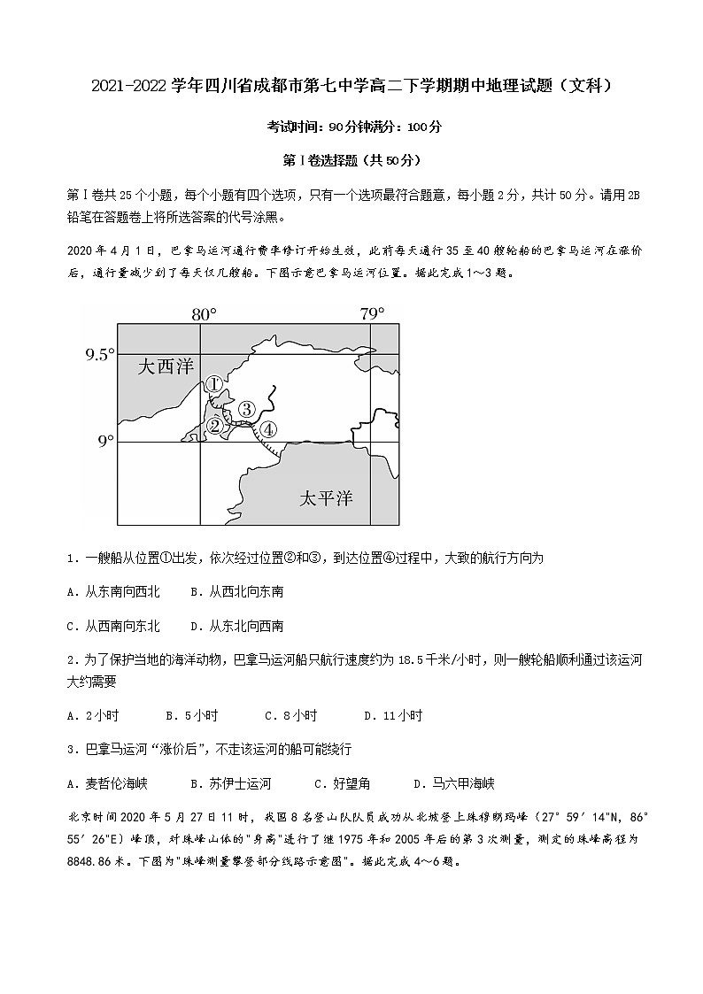 2021-2022学年四川省成都市第七中学高二下学期期中地理试题（文科）含答案01