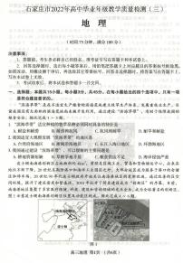 2022届河北省石家庄市高三毕业班下学期教学质量检测三地理试题含答案