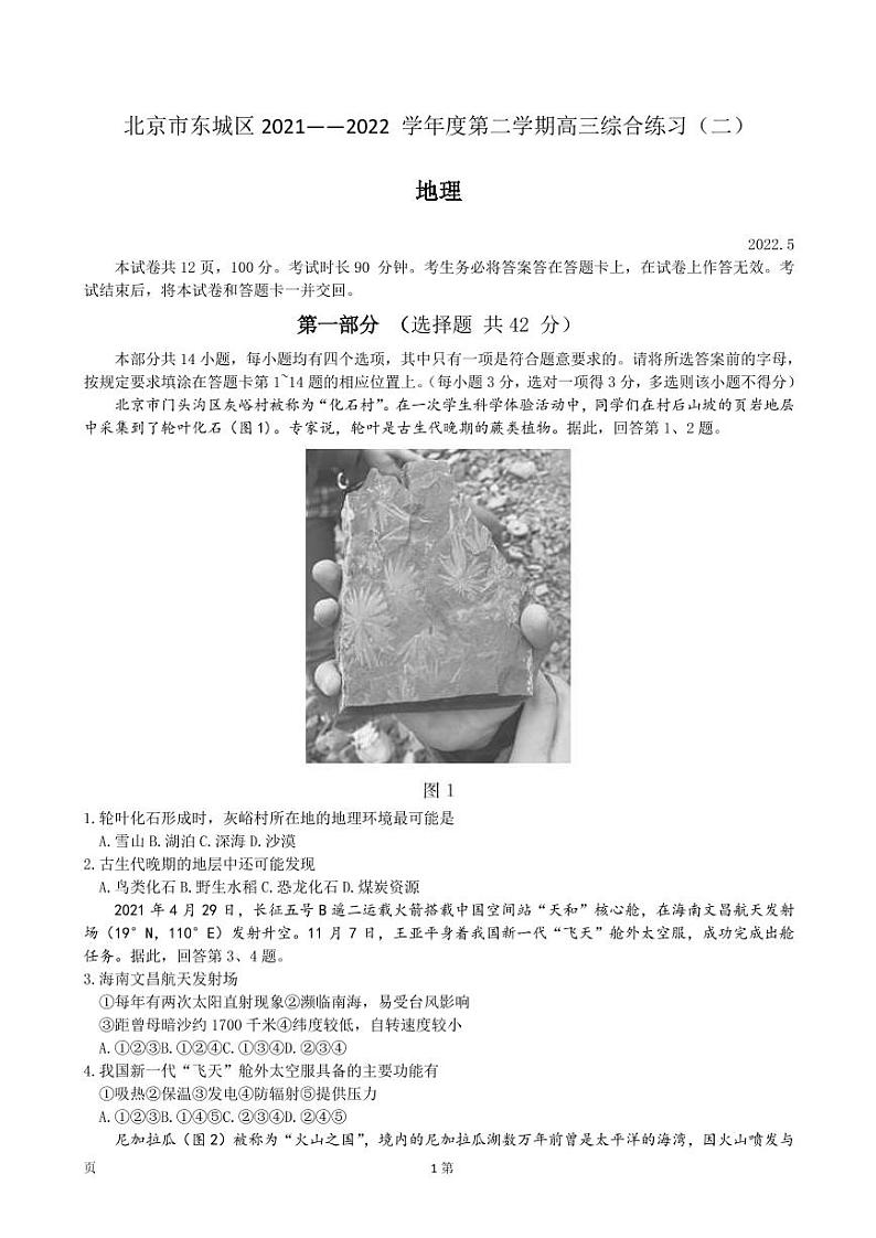 2022届北京市东城区高三下学期5月综合练习（二）（二模）地理试题PDF版含答案01