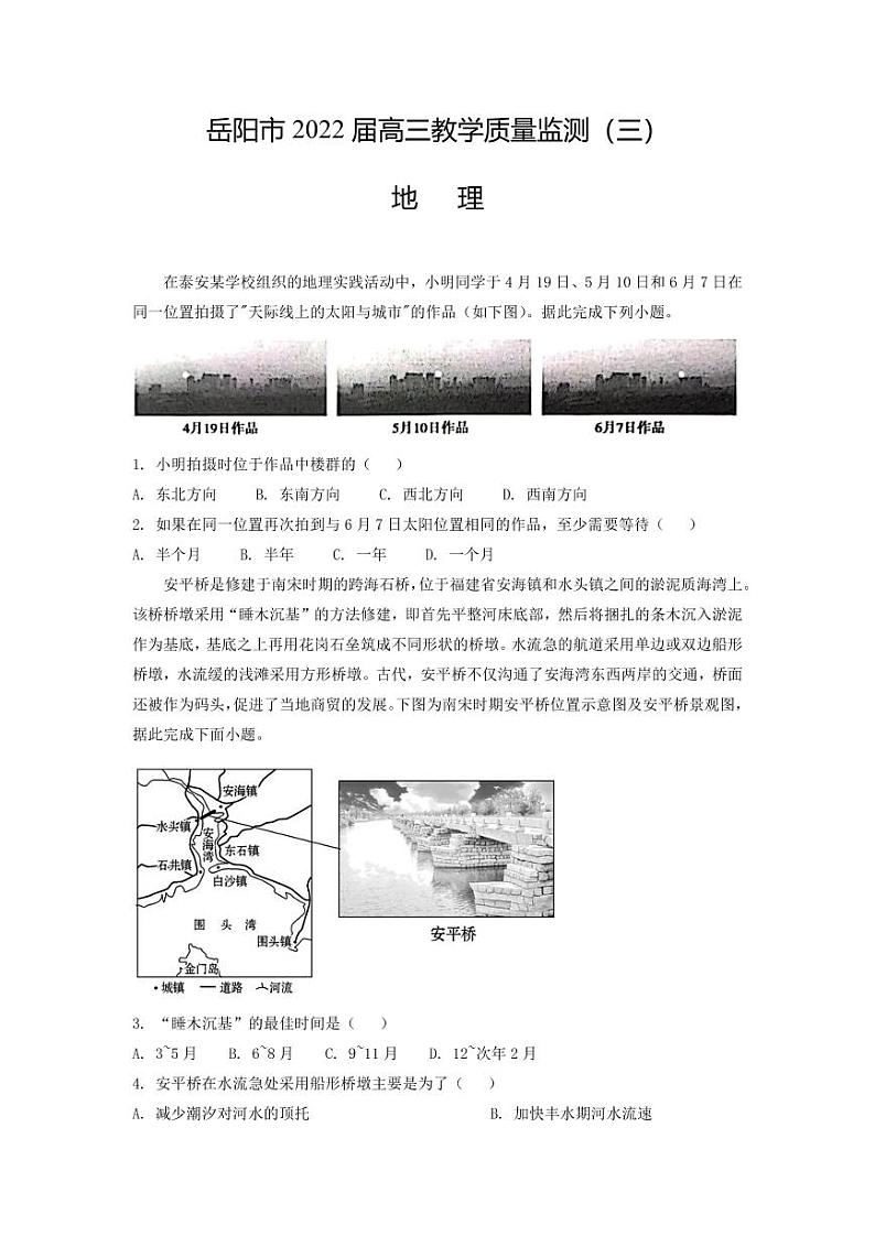 湖南省岳阳市2022届高三三模地理试题含答案第1页