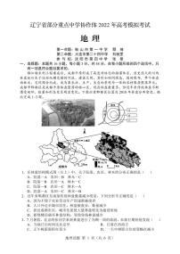 辽宁省部分重点中学协作体2022年高考模拟考试——地理（PDF版含答案）练习题