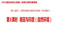 032南亚（自然环境）2023届高三地理一轮总复习第二部分世界地理之南亚与印度第1课时课件PPT