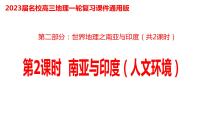 033南亚（人文环境）2023届高三地理一轮总复习第二部分世界地理之南亚与印度第2课时课件PPT